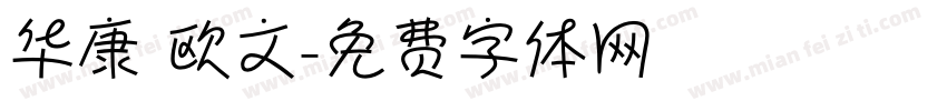 华康 欧文字体转换